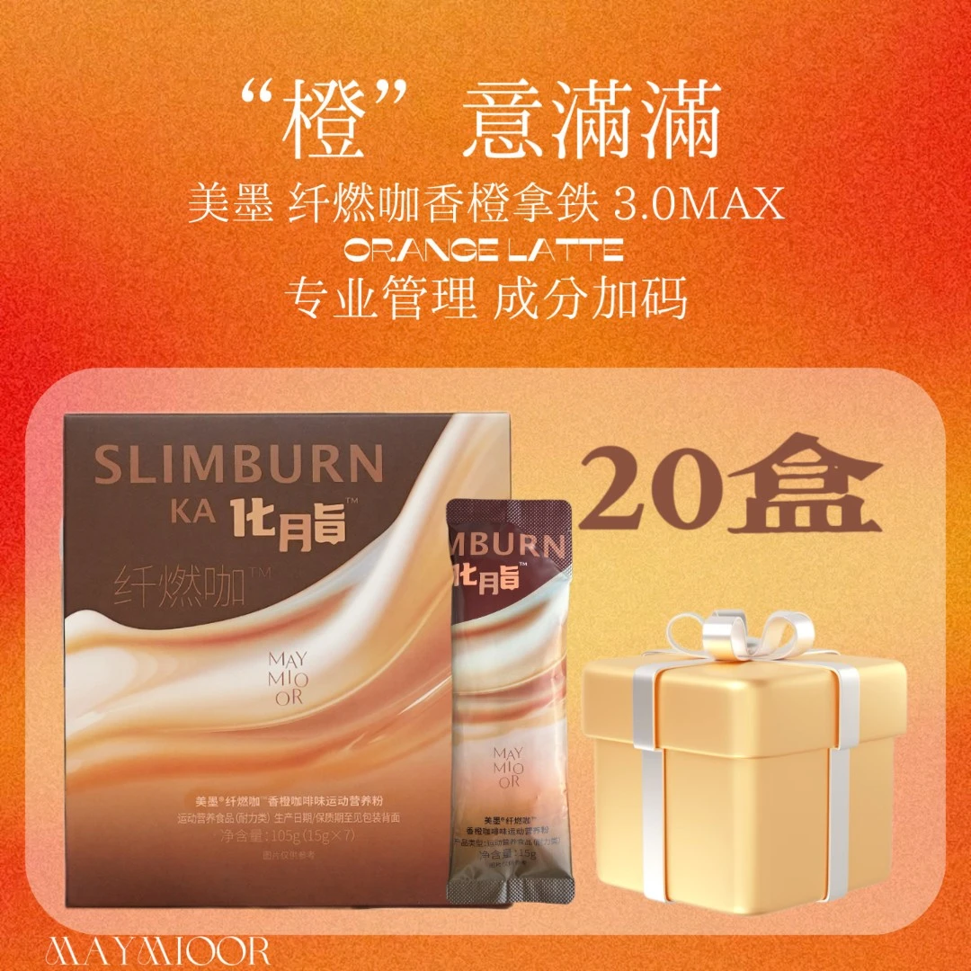 【新品首发】美墨“纤燃咖”3.0por香橙拿铁