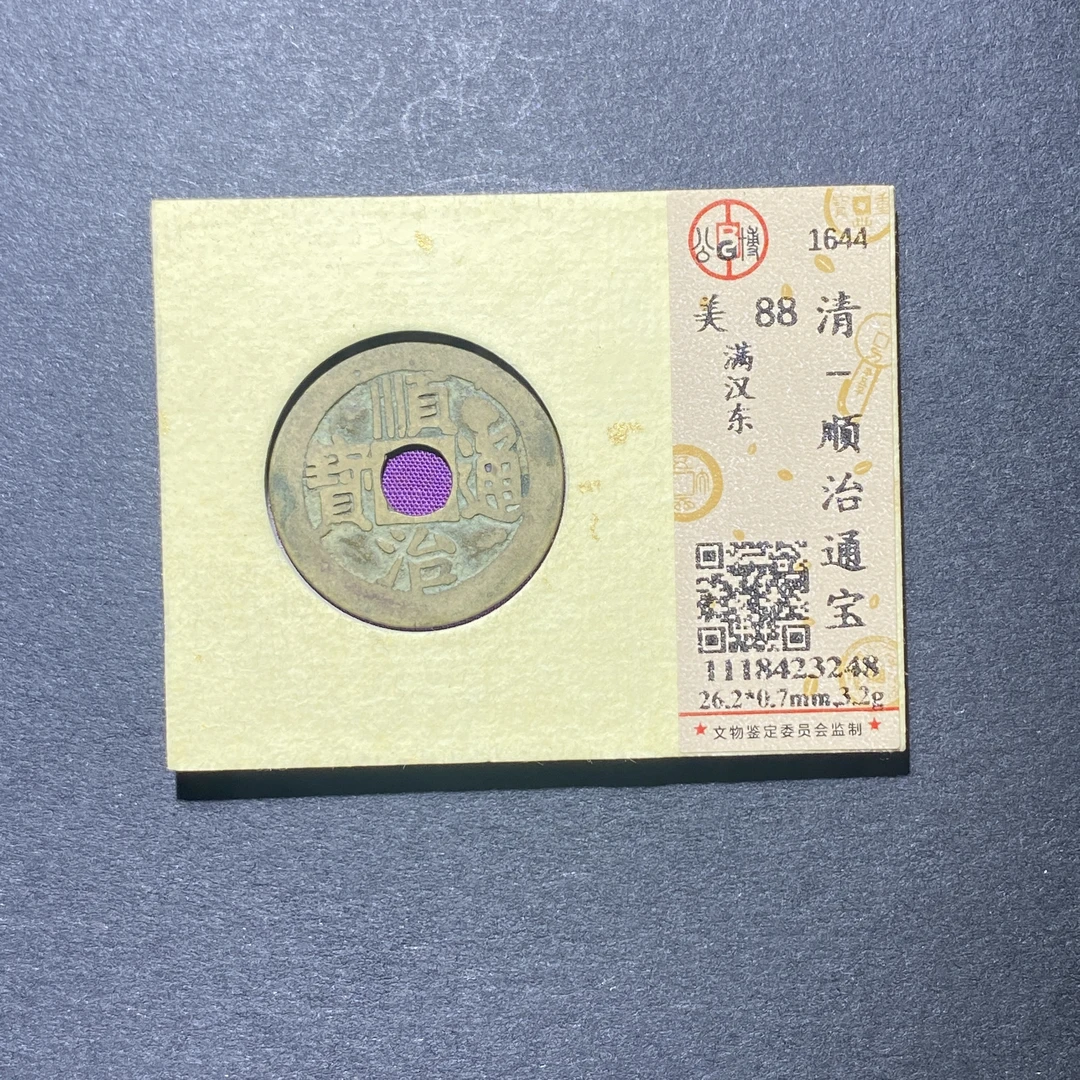 X922-67顺治通宝3248--