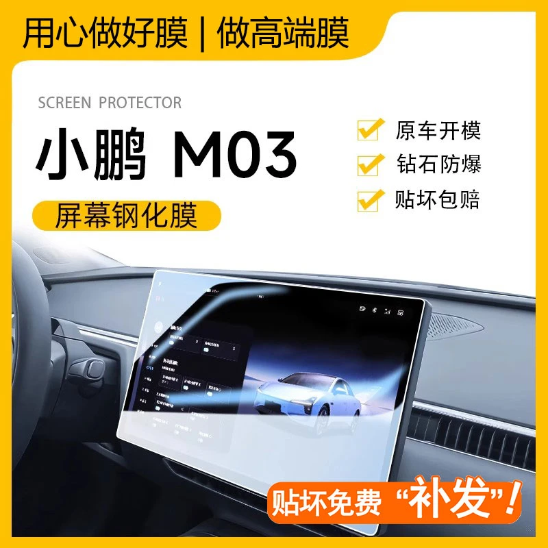 小鹏M03专用中控导航钢化膜屏幕保护贴膜MONA车内装饰用品改装件.