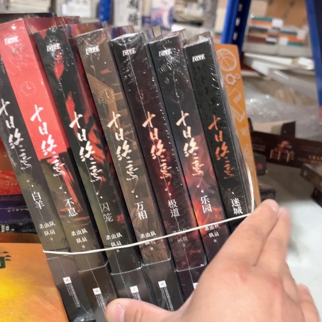 十日终焉全套新书福利