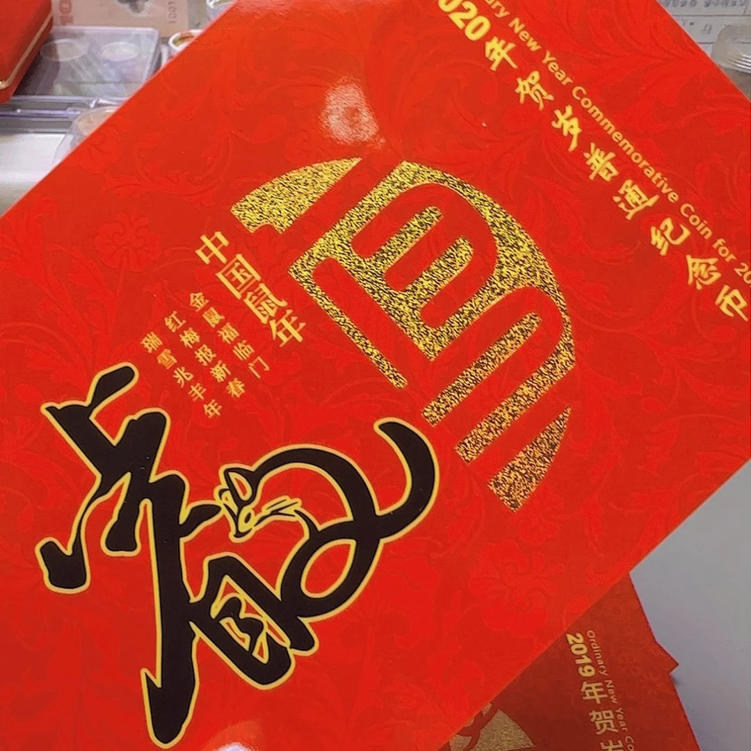 二鼠纪念币卡册福利