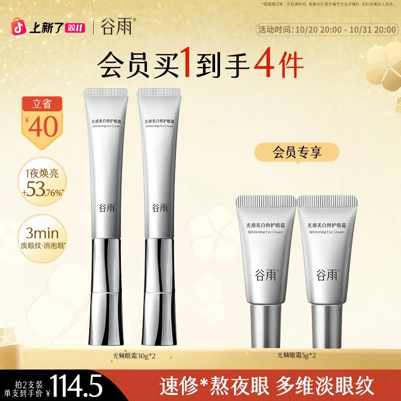 【双11狂欢】谷雨光感美白修护光频眼霜淡黑眼圈护肤眼霜SC97