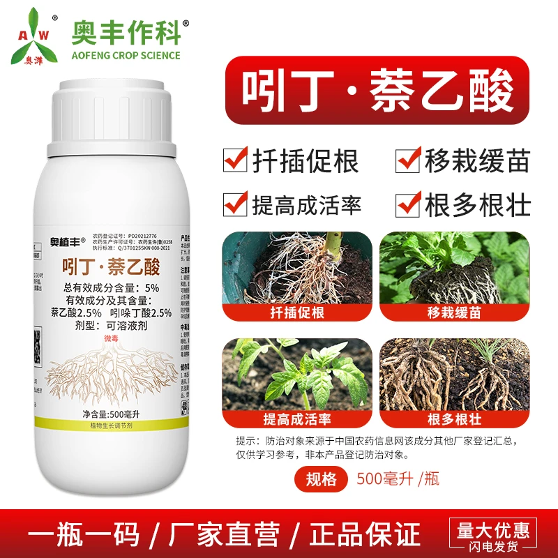 奥丰吲丁萘乙酸喷雾生根科学配比协同增效生根剂