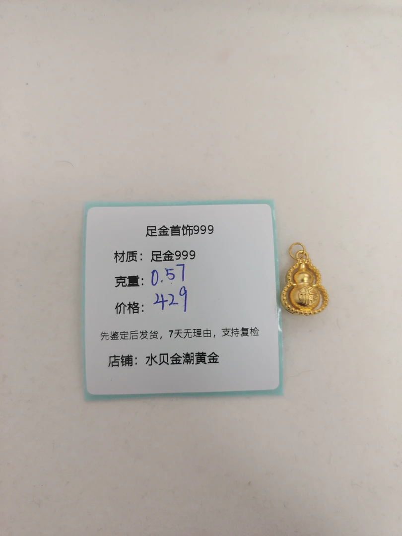 福葫芦提溜足金999，先鉴定后发货