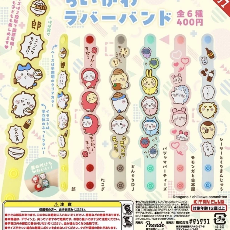 Chiikawa 橡胶手环 盲袋