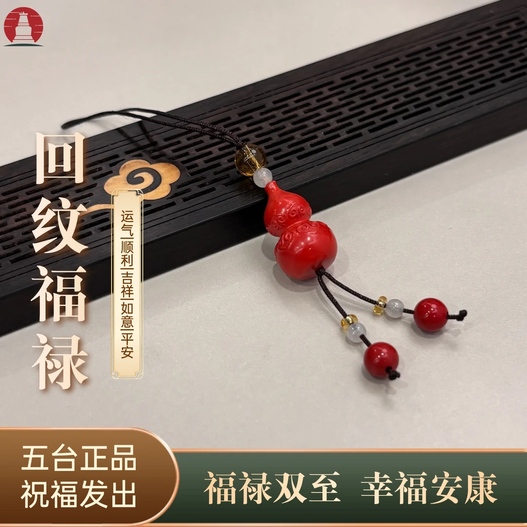 天然辰砂《回纹福禄》五台 葫芦中式手机链包挂件天然砂聚福气国风