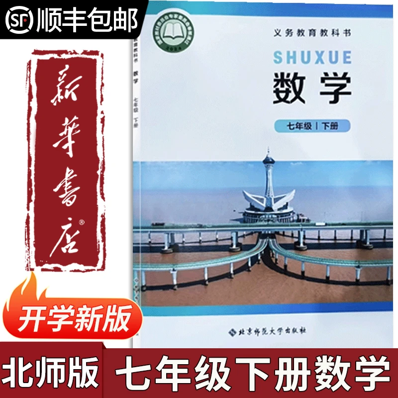 【新华书店正版】2025新版北师版初中数学七年级下册数学课本北师版