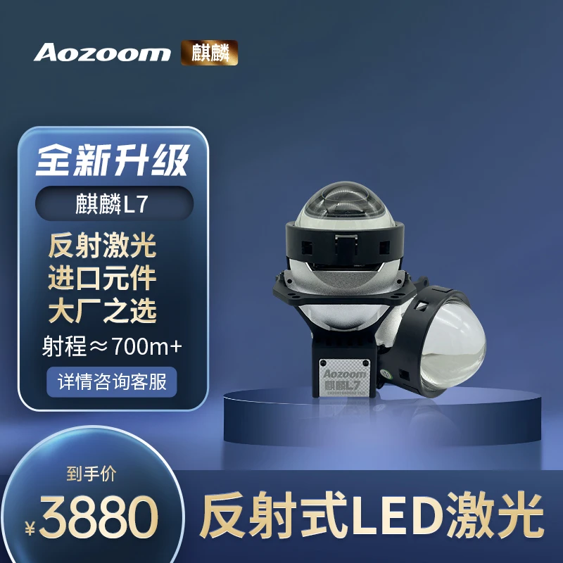 Aozoom澳兹姆麒L7,激光LED双光透镜大灯,一对全国包邮包安装