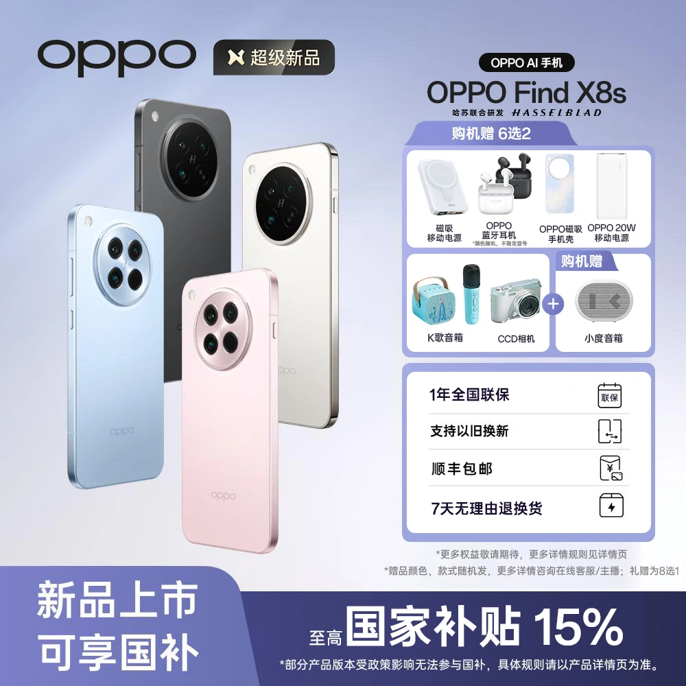 【活动加补】OPPO Find X8s 5G手机 极窄四等边天玑9400+哈苏人像