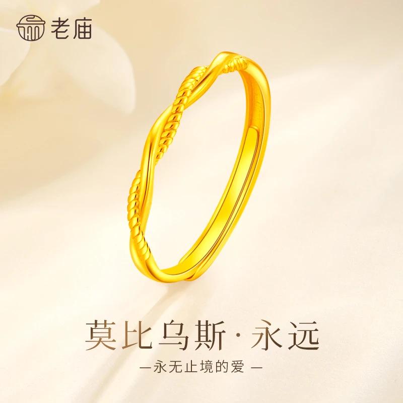 老庙黄金戒指足金莫比乌斯麻花素圈活口戒送女友老婆生日七夕礼物