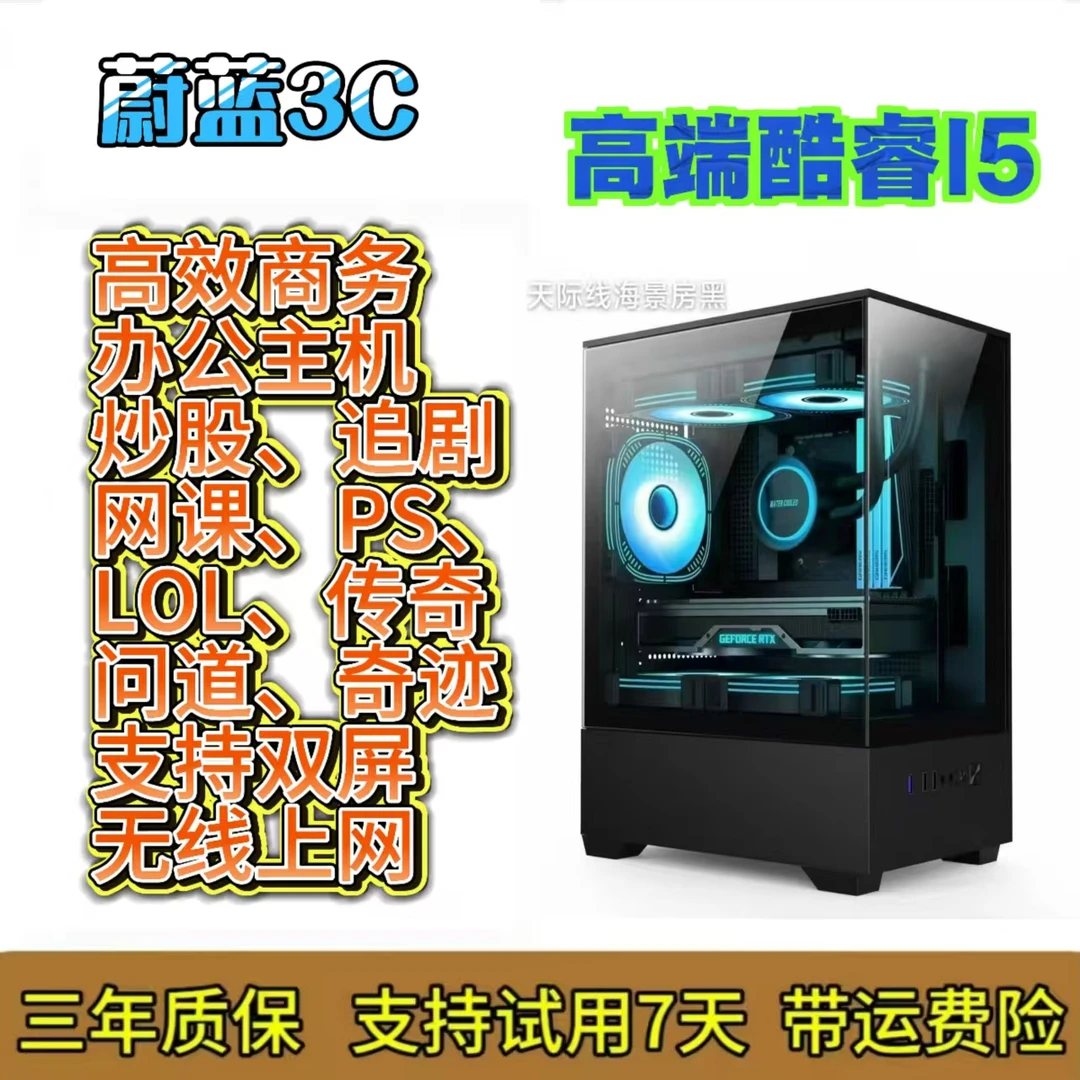 99新  酷睿I5海景房台式主机LOL游戏商务办公电商家用炒股追剧