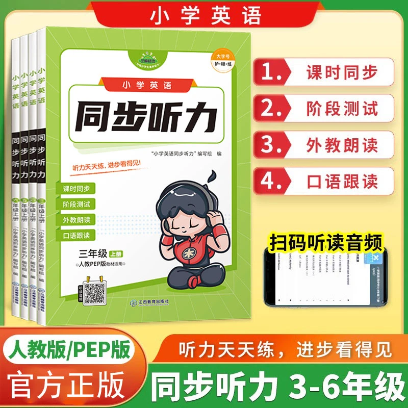 正版小学英语同步听力三四五六年级上下册小学英语听力训练练习册