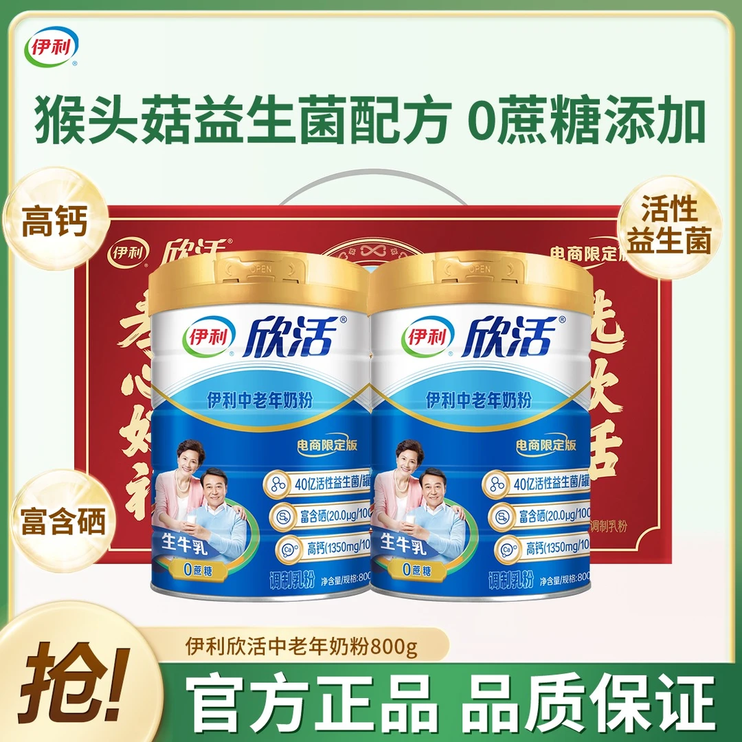 伊利欣活中老年奶粉富硒多维高钙奶粉800g礼盒装含生牛乳益生菌