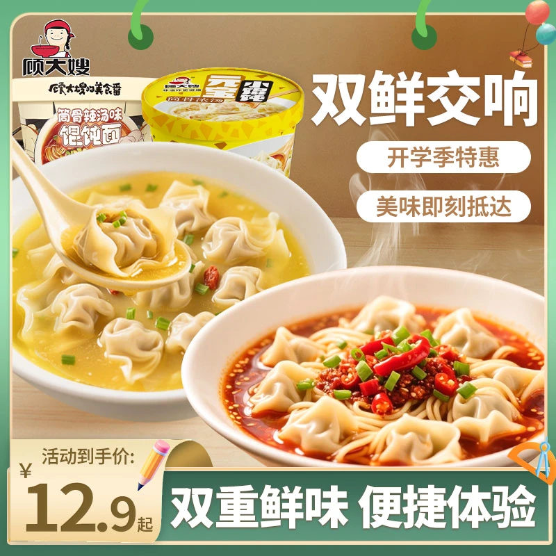 顾大嫂【会员专享】尝鲜组合非油炸馄饨冲泡即食方便早餐宵夜食品
