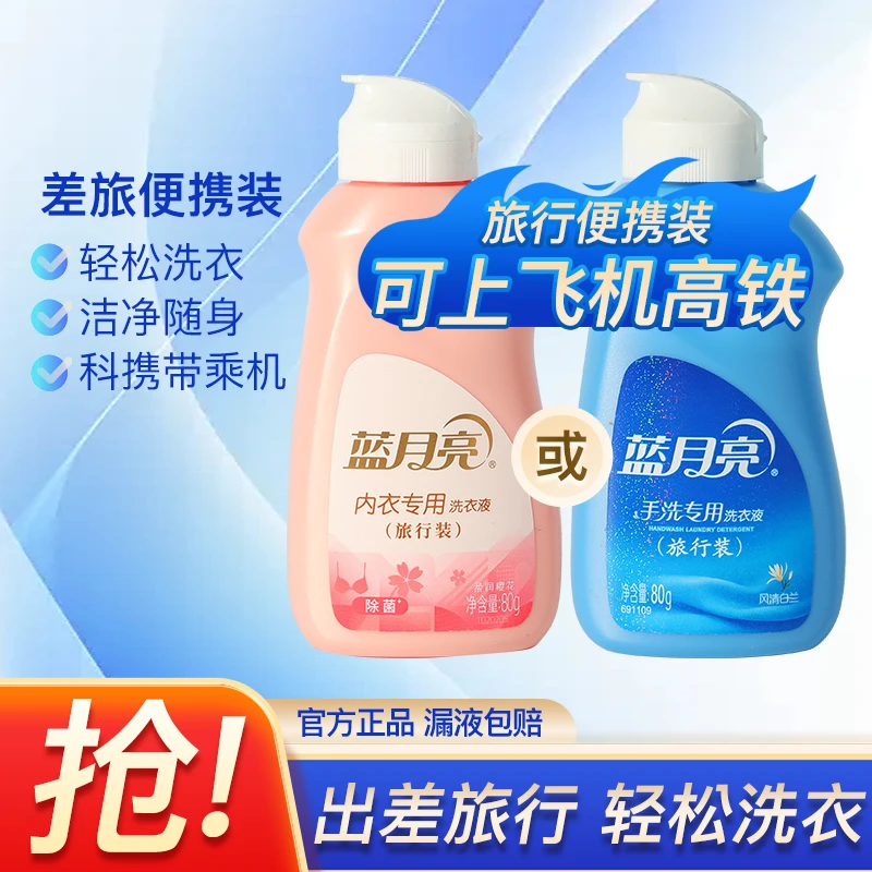 蓝月亮洗衣液80g手洗/内衣专用风清白兰香味小瓶便携式旅行装小样