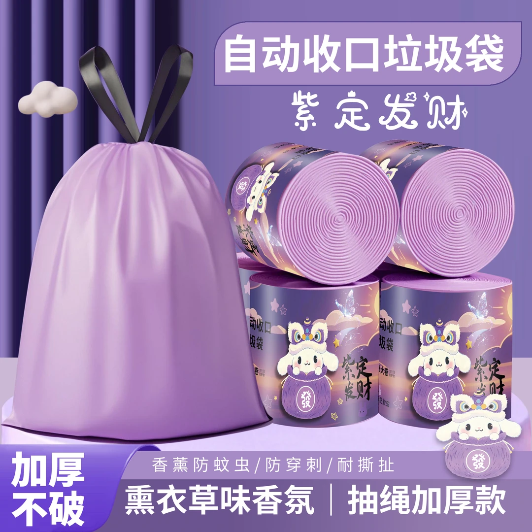 紫定发财~香薰家用抽绳式不脏手加大加厚款垃圾袋