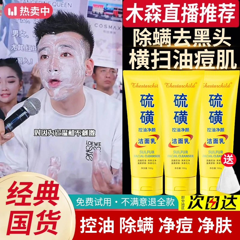【木森推荐】硫磺洗面奶净颜除螨清洁控油温和不刺激洁面乳男女通用