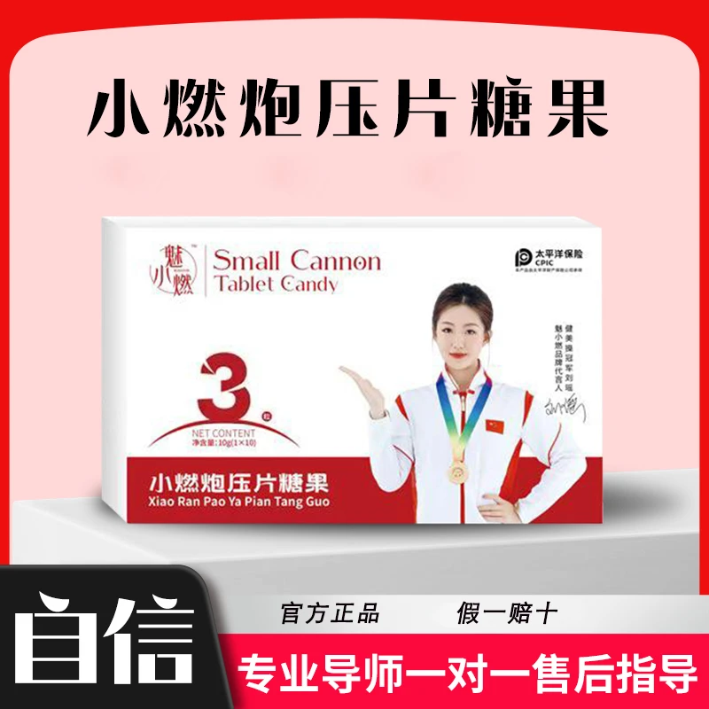 魅小燃压片糖果 三颗装  官方授权 假一赔十（限拍一份）