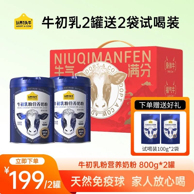 【下单2罐送2袋】认养一头牛牛初乳粉营养奶粉高蛋白滋补健康乳制品