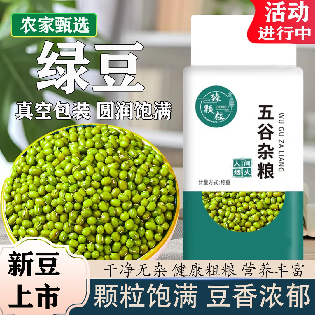 真空东北小绿豆新货五谷杂粮发豆芽粥原料专用豆子绿豆汤农家自种