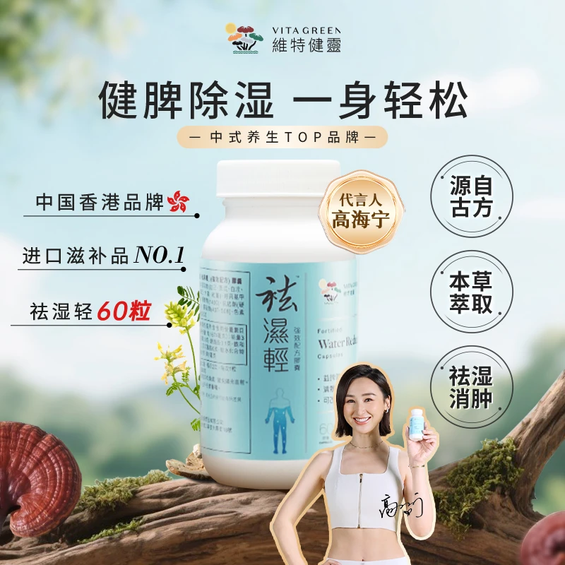 【秋伤于湿】Vita Green/维特健灵 祛湿轻胶囊 60粒/瓶 DC *