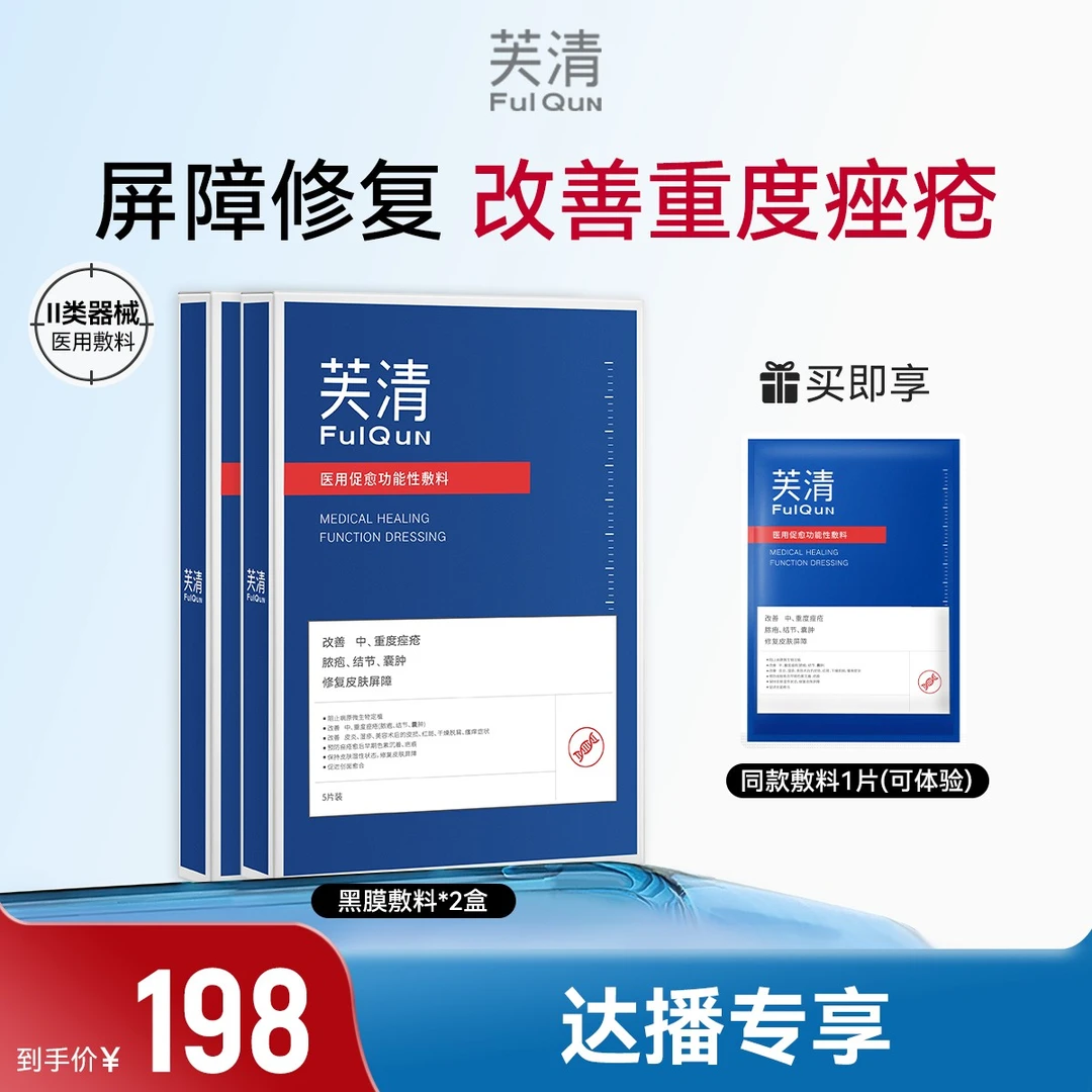 重度痤疮  芙清黑膜医用促愈功能性敷料术后修复敷料屏障修复