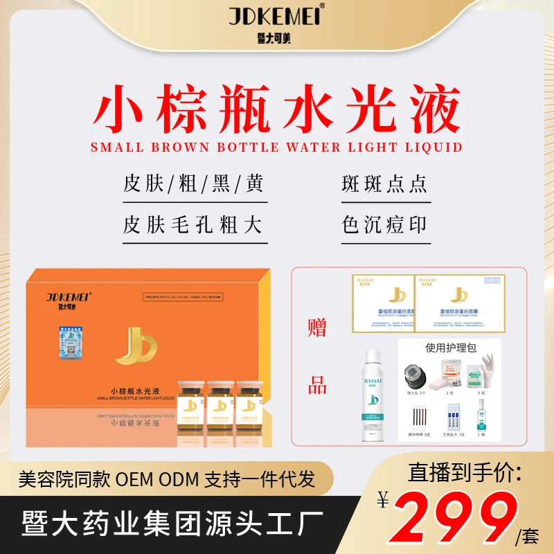 【JDKEMEI暨大可美】小棕瓶复配水光液皮肤/粗/黑/黄淡化斑斑点点