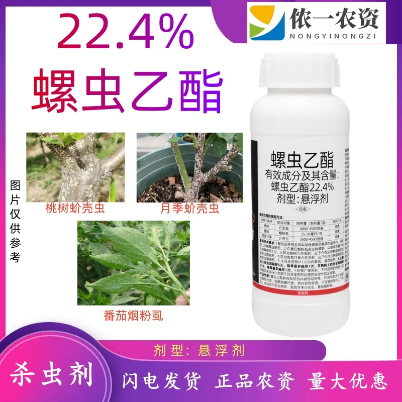 22.4%螺虫乙酯番茄粉虱飞虱白粉虱桃树蚧壳虫果树蔬菜杀虫剂农药