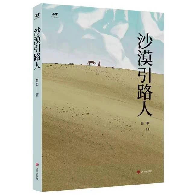 正版 沙漠引路人 草白 著 济南出版社