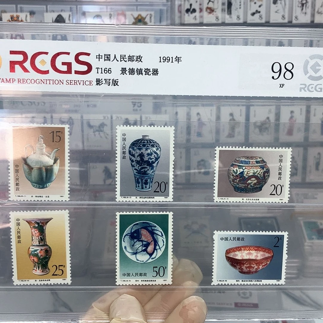 1991景德镇陶瓷邮票评级