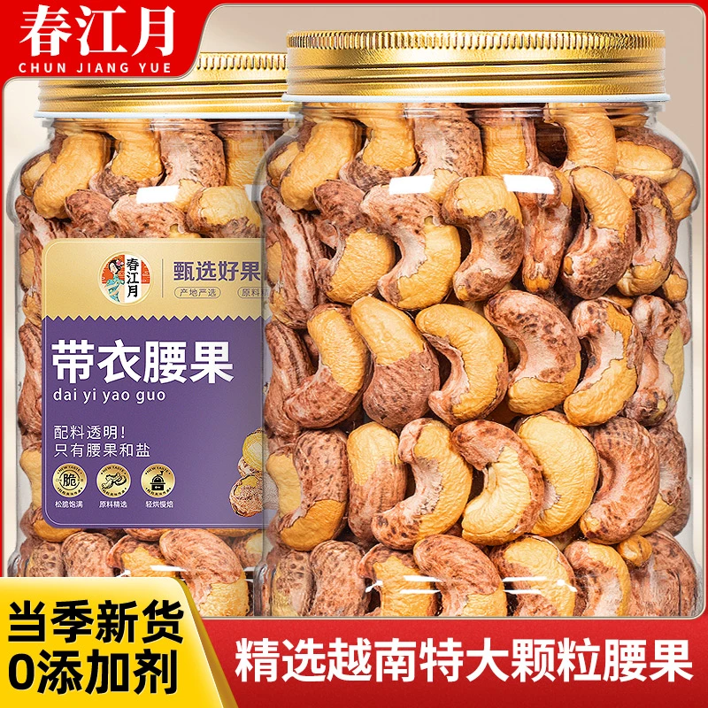 春江月紫皮带衣腰果特大颗粒袋装罐装早餐营养健身坚果非油炸零食