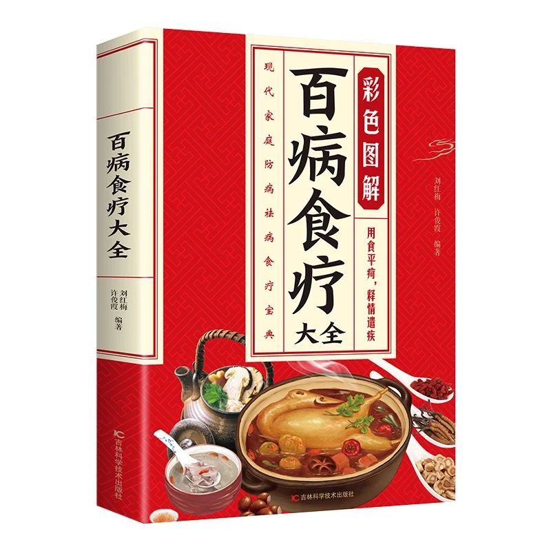 百病食疗大全家庭医疗学健康百科书大全养生中医养生保健书籍