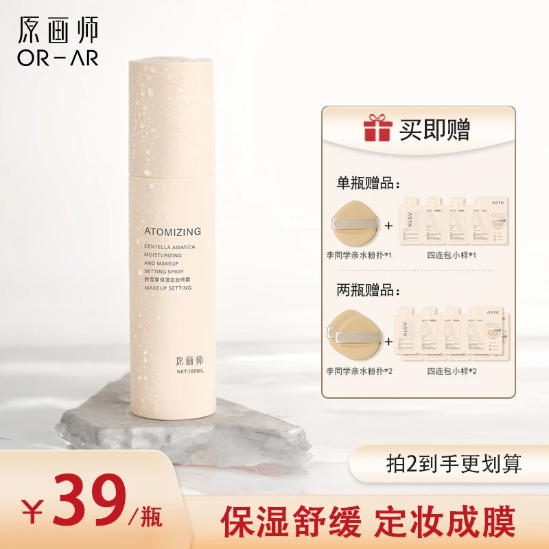 原画师积雪草保湿定妆喷雾不脱妆补水舒缓水润清透持久定妆喷雾