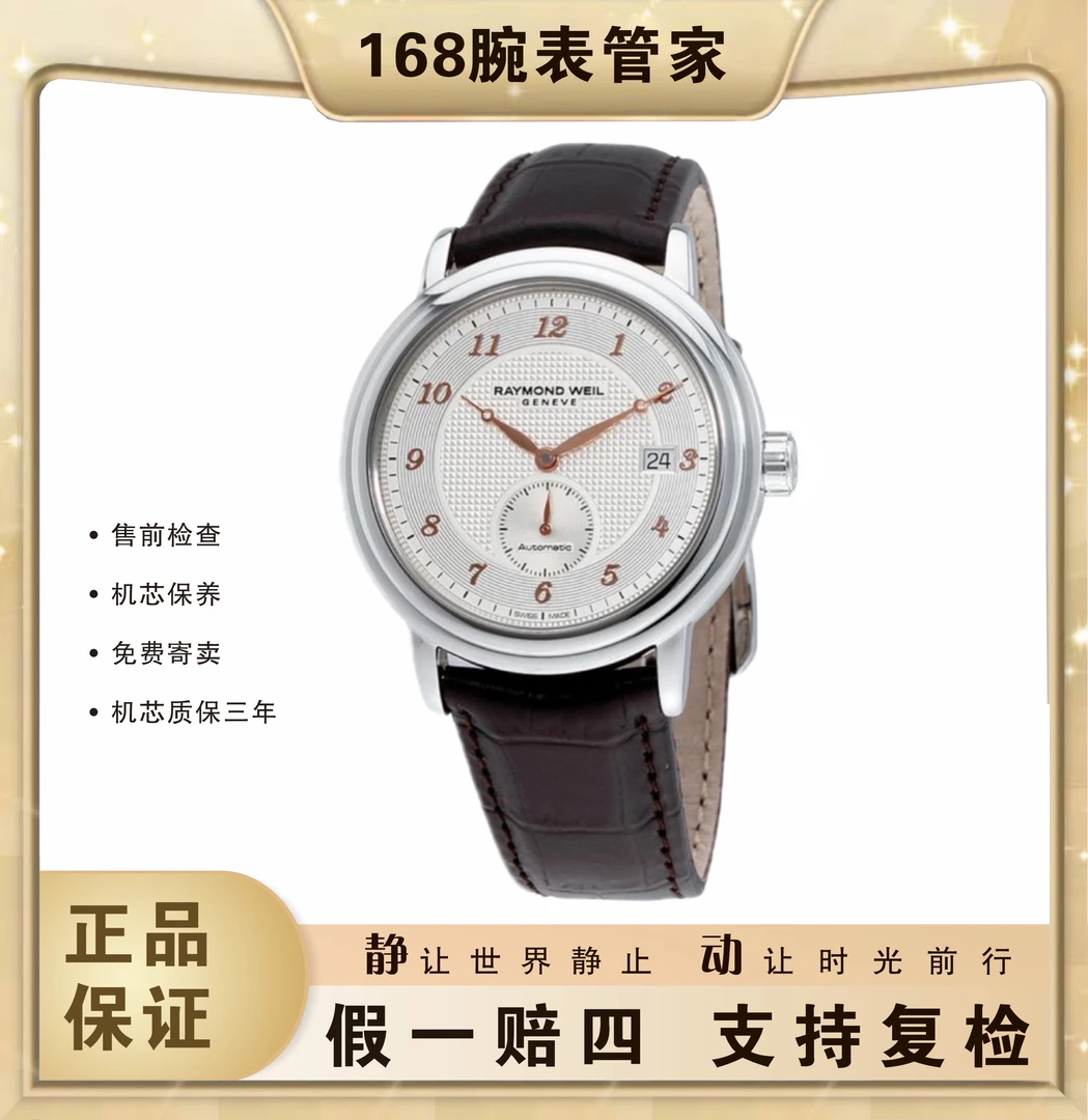 95新 RAYMOND WEIL/蕾蒙威 经典大师/男士自动机械/表径39.5