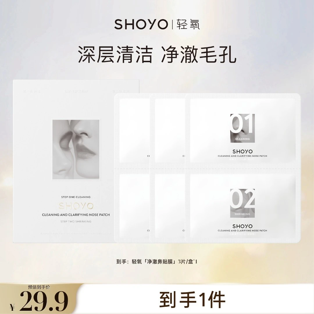 【Dita专属】SHOYO轻氧净澈鼻贴膜鼻部清洁神器保湿净颜贴官方正品