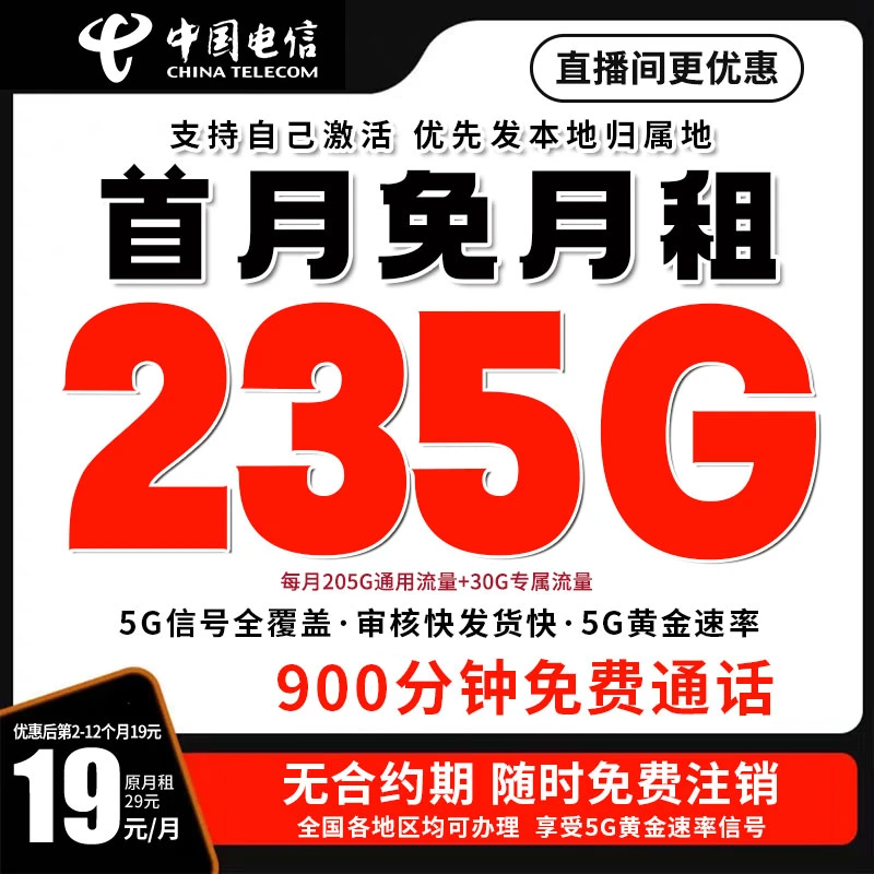 电信流量卡19元235g自主激活选号码全通用流量手机流量卡5G号卡