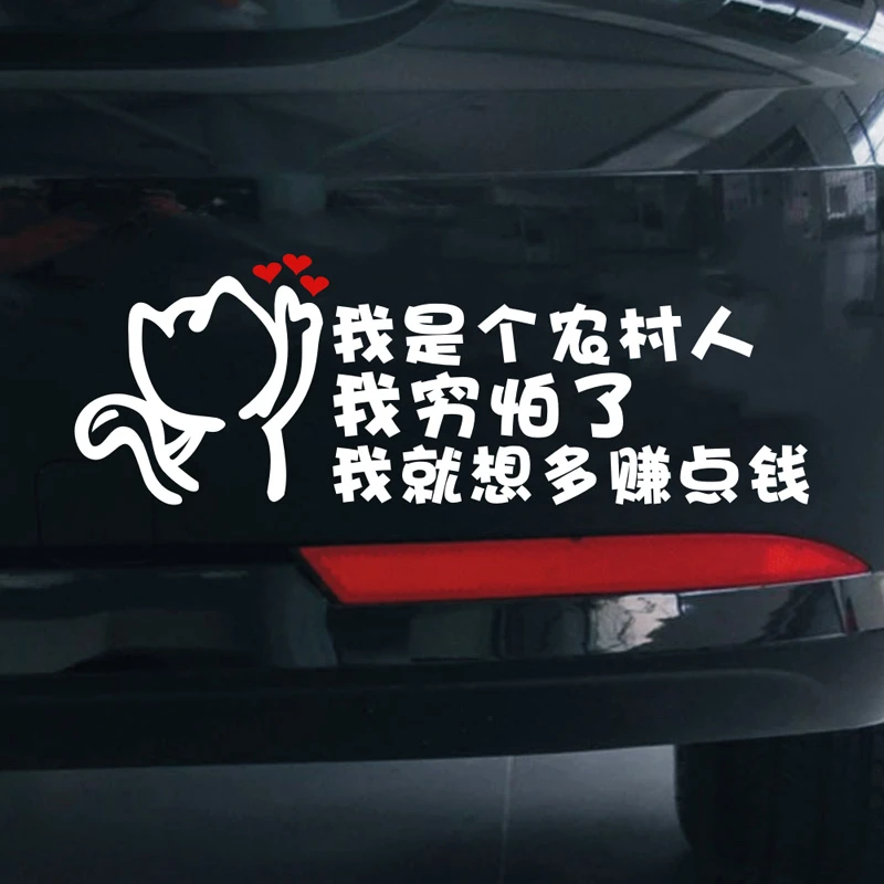 2025新款网红文字贴我是个农村人我穷怕了我就想多赚点钱汽车贴纸