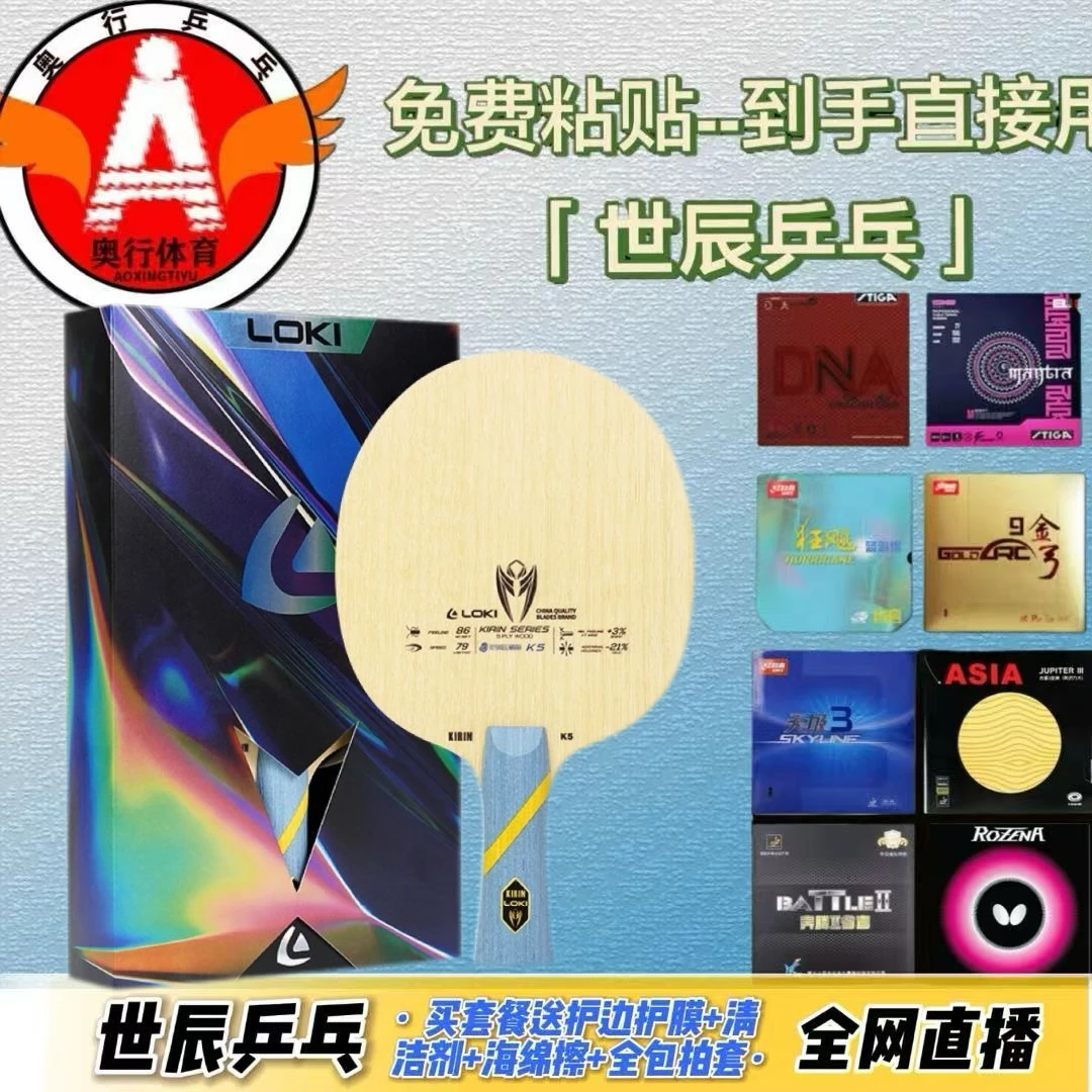 Loki雷神麒麟K5乒乓球拍底板5层实木进阶训练底板全能型粘贴套餐