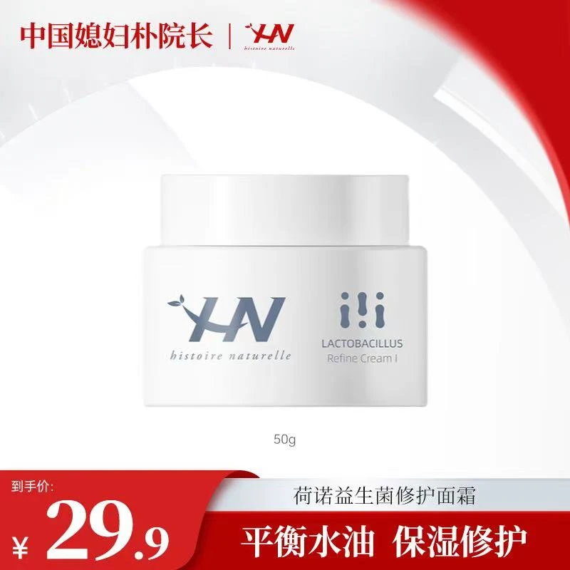 【朴院长专属】荷诺益生菌修护面霜50ml 保湿修护