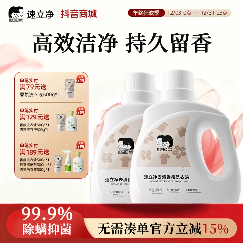 速立净去渍香氛洗衣液家用持久留香洗衣液72小时除菌除螨洁净去渍