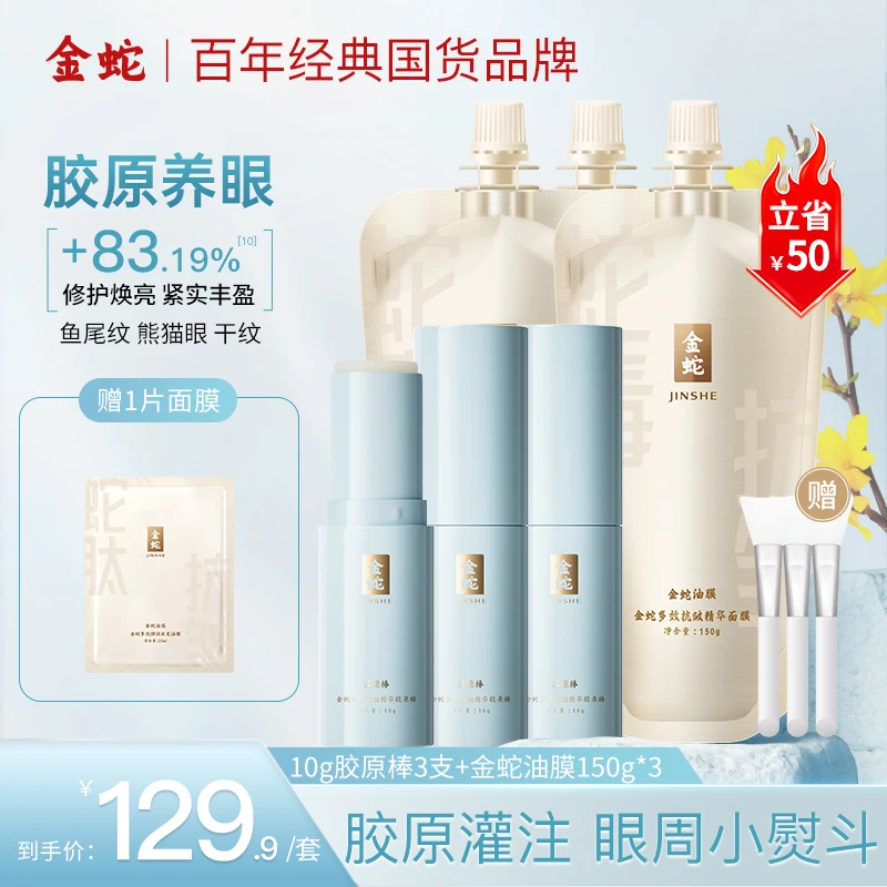 【618 立省50】金蛇胶原棒紧致修护淡化眼纹敏感肌妆前补水棒眼霜