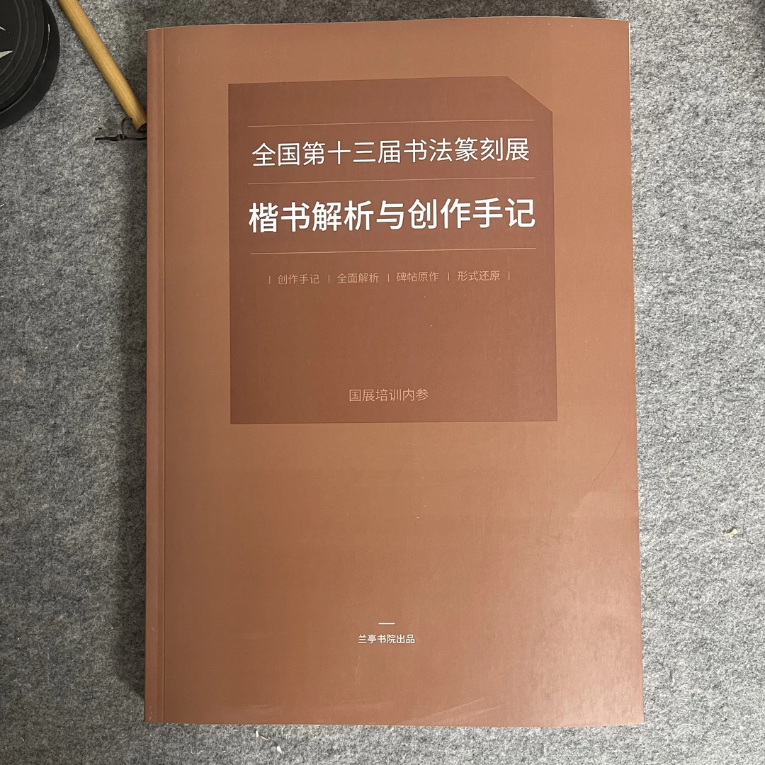 【十三届国展楷书解析与作品集】揭秘投展秘诀做部分解析与创作手记