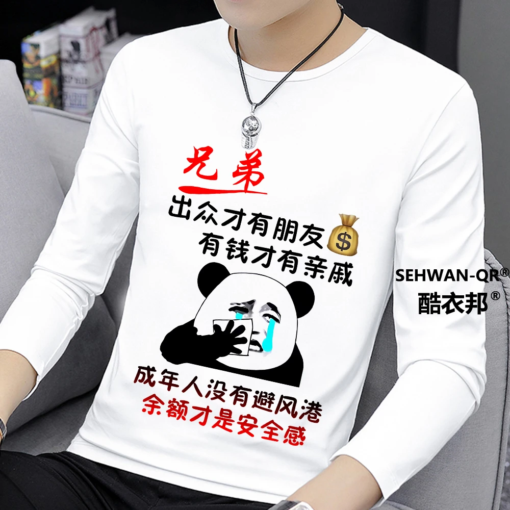 白色出众才有朋友个性文字搞笑印花长袖T恤圆领男士上衣秋冬款