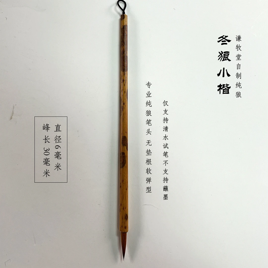 冬狼小楷-谦牧堂自制纯辽尾小楷