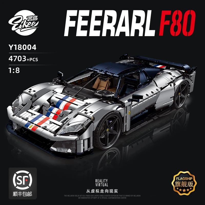 【顺丰包邮】异启积木法拉马王F80跑车1：8比例积木车模男孩玩具礼物