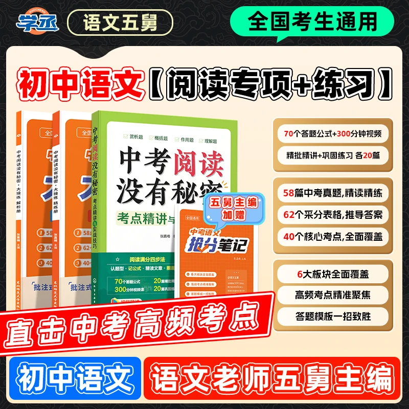 学丞】25新版 五舅 初中语文阅读理解+解题技巧方法初中语文