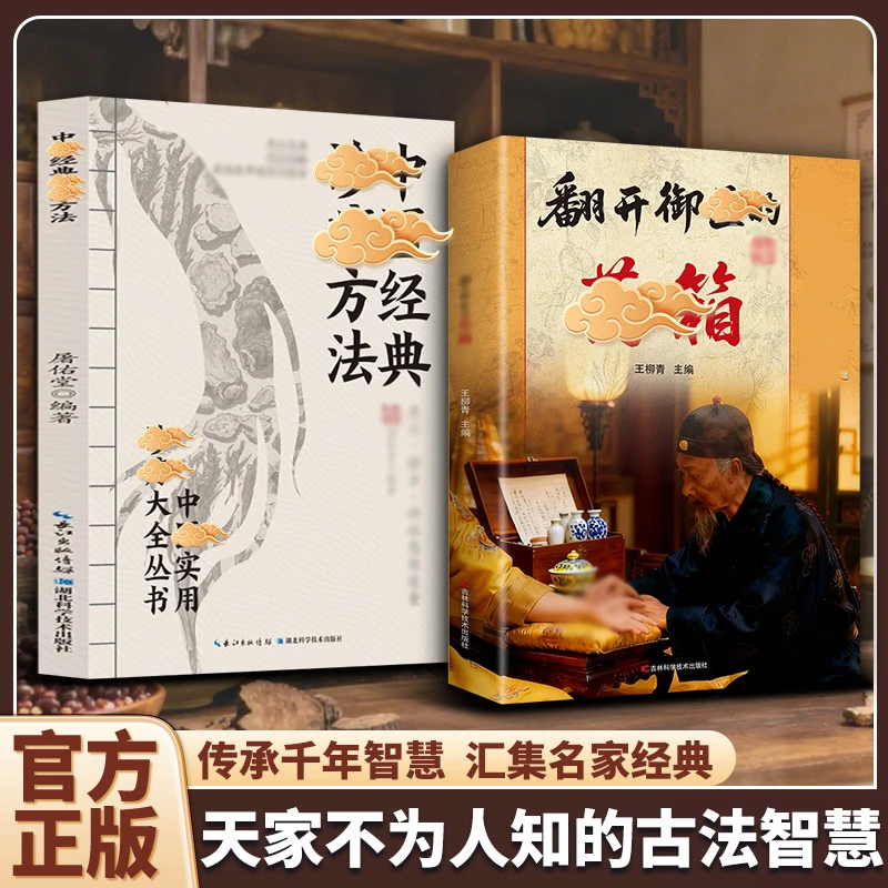 翻开御翳的薬箱 传承经典方子详细解读生活百科书籍家庭常备实用