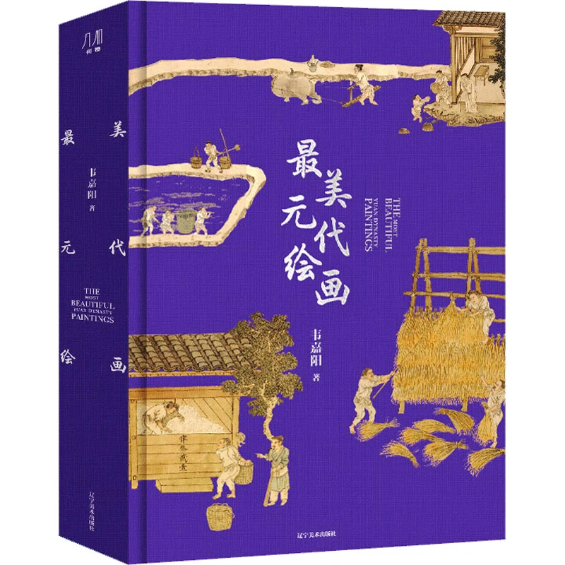 【全新正版】 最美元代绘画 辽宁美术出版社 韦嘉阳 著 著