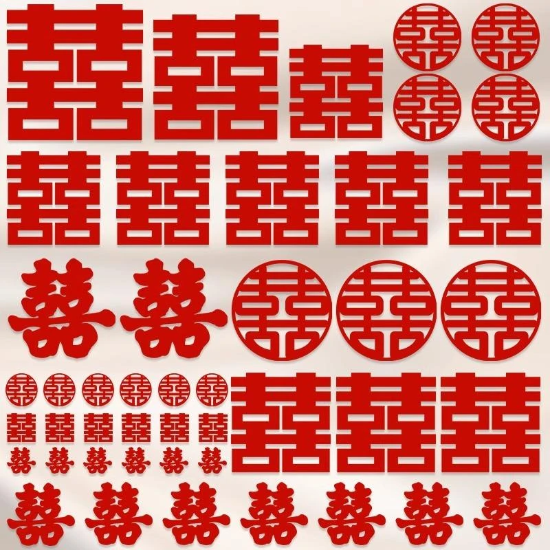 喜字结婚专用大小囍字贴套装主卧室门窗楼梯台阶婚礼婚房布置用品