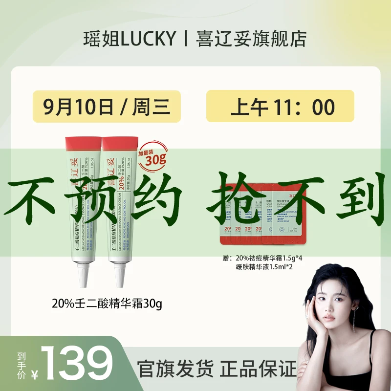 【 9.10 喜辽妥20%壬二酸面霜预热】20%壬二酸30g双支装祛痘精华